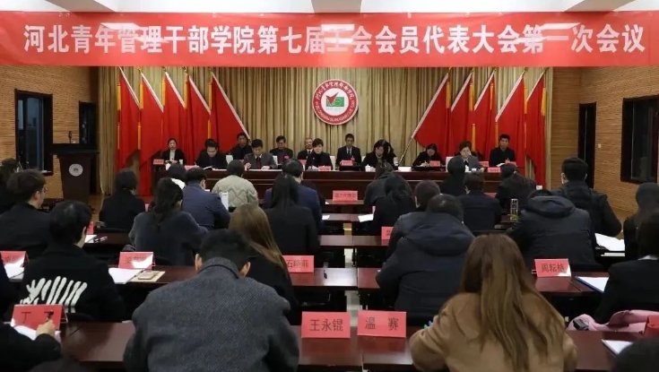 学院召开第七届工会会员代表大会第一次会议